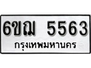 รับจองทะเบียนรถหมวดใหม่ 6ขฌ 5563 ทะเบียนมงคล ผลรวมดี 32