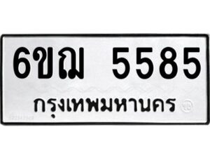 รับจองทะเบียนรถหมวดใหม่ 6ขฌ 5585 ทะเบียนมงคล ผลรวมดี 36