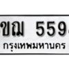 รับจองทะเบียนรถหมวดใหม่ 6ขฌ 5598 ทะเบียนมงคล ผลรวมดี 40