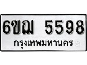 รับจองทะเบียนรถหมวดใหม่ 6ขฌ 5598 ทะเบียนมงคล ผลรวมดี 40