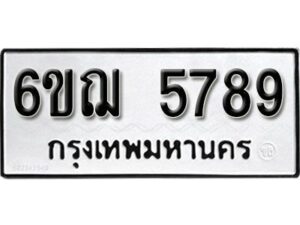 รับจองทะเบียนรถหมวดใหม่ 6ขฌ 5789 ทะเบียนมงคล ผลรวมดี 42