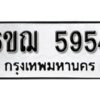 รับจองทะเบียนรถหมวดใหม่ 6ขฌ 5954 ทะเบียนมงคล ผลรวมดี 36