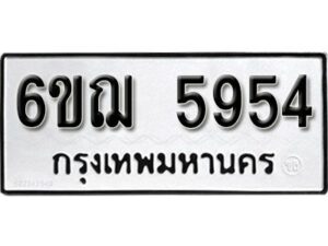 รับจองทะเบียนรถหมวดใหม่ 6ขฌ 5954 ทะเบียนมงคล ผลรวมดี 36