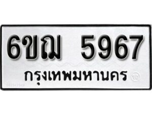 รับจองทะเบียนรถหมวดใหม่ 6ขฌ 5967 ทะเบียนมงคล ผลรวมดี 40