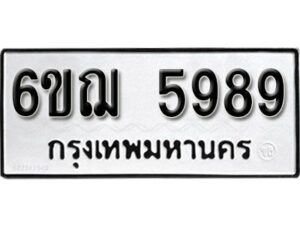 รับจองทะเบียนรถหมวดใหม่ 6ขฌ 5989 ทะเบียนมงคล ผลรวมดี 44