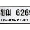 รับจองทะเบียนรถหมวดใหม่ 6ขฌ 6269 ทะเบียนมงคล ผลรวมดี 36