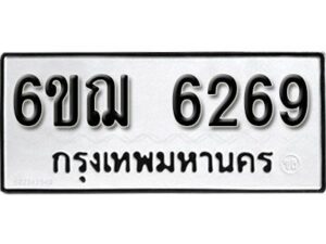 รับจองทะเบียนรถหมวดใหม่ 6ขฌ 6269 ทะเบียนมงคล ผลรวมดี 36