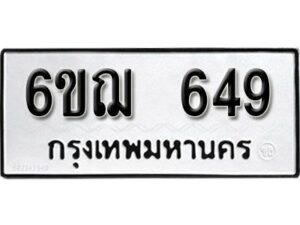 รับจองทะเบียนรถหมวดใหม่ 6ขฌ 649 ทะเบียนมงคล ผลรวมดี 32