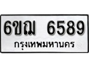 รับจองทะเบียนรถหมวดใหม่ 6ขฌ 6589 ทะเบียนมงคล ผลรวมดี 41