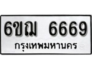 รับจองทะเบียนรถหมวดใหม่ 6ขฌ 6669 ทะเบียนมงคล ผลรวมดี 40