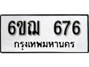 รับจองทะเบียนรถหมวดใหม่ 6ขฌ 676 ทะเบียนมงคล ผลรวมดี 32