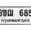 รับจองทะเบียนรถหมวดใหม่ 6ขฌ 685 ทะเบียนมงคล ผลรวมดี 32