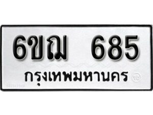 รับจองทะเบียนรถหมวดใหม่ 6ขฌ 685 ทะเบียนมงคล ผลรวมดี 32