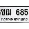 รับจองทะเบียนรถ 6859 หมวดใหม่ 6ขฌ 6859 ทะเบียนมงคล ผลรวมดี 41