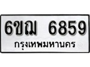 รับจองทะเบียนรถ 6859 หมวดใหม่ 6ขฌ 6859 ทะเบียนมงคล ผลรวมดี 41