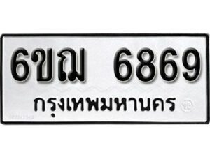 รับจองทะเบียนรถ 6869 หมวดใหม่ 6ขฌ 6869 ทะเบียนมงคล ผลรวมดี 42