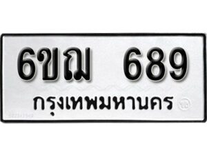 รับจองทะเบียนรถหมวดใหม่ 6ขฌ 689 ทะเบียนมงคล ผลรวมดี 36