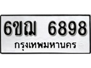 รับจองทะเบียนรถหมวดใหม่ 6ขฌ 6898 ทะเบียนมงคล ผลรวมดี 44