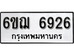 รับจองทะเบียนรถหมวดใหม่ 6ขฌ 6926 ทะเบียนมงคล ผลรวมดี 36