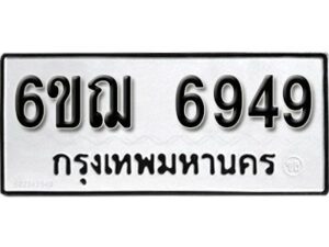 รับจองทะเบียนรถหมวดใหม่ 6ขฌ 6949 ทะเบียนมงคล ผลรวมดี 41