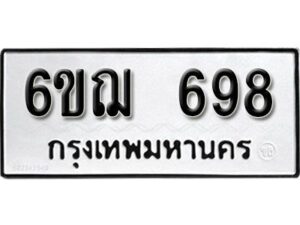 รับจองทะเบียนรถหมวดใหม่ 6ขฌ 698 ทะเบียนมงคล ผลรวมดี 36