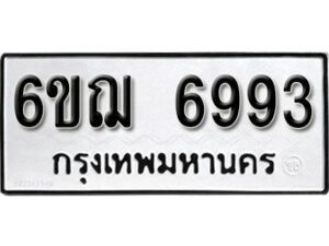 รับจองทะเบียนรถหมวดใหม่ 6ขฌ 6993 ทะเบียนมงคล ผลรวมดี 40