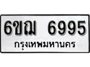 รับจองทะเบียนรถหมวดใหม่ 6ขฌ 6995 ทะเบียนมงคล ผลรวมดี 42