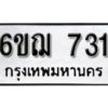 รับจองทะเบียนรถหมวดใหม่ 6ขฌ 731 ทะเบียนมงคล ผลรวมดี 24