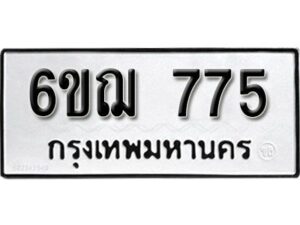 รับจองทะเบียนรถหมวดใหม่ 6ขฌ 775 ทะเบียนมงคล ผลรวมดี 32