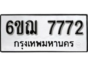 รับจองทะเบียนรถ 7772 หมวดใหม่ 6ขฌ 7772 ทะเบียนมงคล ผลรวมดี 36