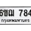 รับจองทะเบียนรถหมวดใหม่ 6ขฌ 784 ทะเบียนมงคล ผลรวมดี 32