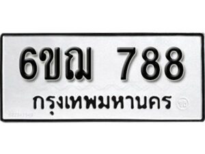 รับจองทะเบียนรถหมวดใหม่ 6ขฌ 788 ทะเบียนมงคล ผลรวมดี 36