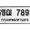 รับจองทะเบียนรถหมวดใหม่ 6ขฌ 7893 ทะเบียนมงคล ผลรวมดี 40