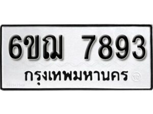 รับจองทะเบียนรถหมวดใหม่ 6ขฌ 7893 ทะเบียนมงคล ผลรวมดี 40