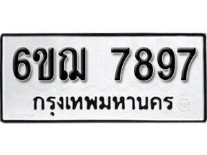 รับจองทะเบียนรถหมวดใหม่ 6ขฌ 7897 ทะเบียนมงคล ผลรวมดี 44