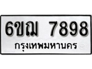 รับจองทะเบียนรถหมวดใหม่ 6ขฌ 7898 ทะเบียนมงคล ผลรวมดี 45