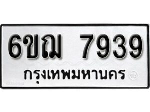 รับจองทะเบียนรถหมวดใหม่ 6ขฌ 7939 ทะเบียนมงคล ผลรวมดี 41