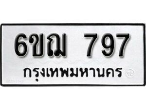 รับจองทะเบียนรถหมวดใหม่ 6ขฌ 797 ทะเบียนมงคล ผลรวมดี 36