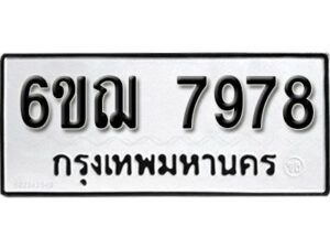 รับจองทะเบียนรถ 7978 หมวดใหม่ 6ขฌ 7978 ทะเบียนมงคล ผลรวมดี 44