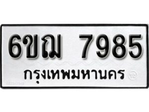 รับจองทะเบียนรถหมวดใหม่ 6ขฌ 7985 ทะเบียนมงคล ผลรวมดี 42