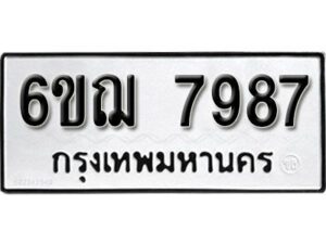 รับจองทะเบียนรถหมวดใหม่ 6ขฌ 7987 ทะเบียนมงคล ผลรวมดี 44