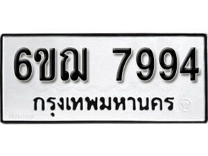 รับจองทะเบียนรถหมวดใหม่ 6ขฌ 7994 ทะเบียนมงคล ผลรวมดี 42