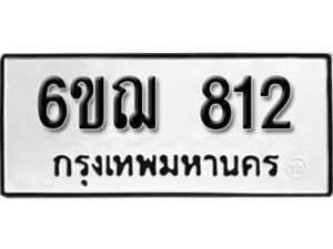 รับจองทะเบียนรถหมวดใหม่ 6ขฌ 812 ทะเบียนมงคล ผลรวมดี 24