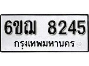 รับจองทะเบียนรถ 8245 หมวดใหม่ 6ขฌ 8245 ทะเบียนมงคล ผลรวมดี 32