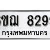 รับจองทะเบียนรถหมวดใหม่ 6ขฌ 8299 ทะเบียนมงคล ผลรวมดี 41