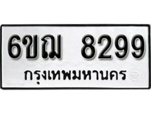 รับจองทะเบียนรถหมวดใหม่ 6ขฌ 8299 ทะเบียนมงคล ผลรวมดี 41