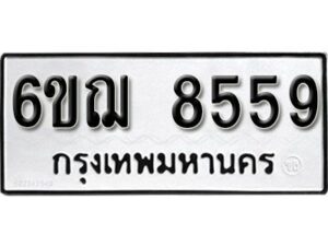 รับจองทะเบียนรถ 8559 หมวดใหม่ 6ขฌ 8559 ทะเบียนมงคล ผลรวมดี 40