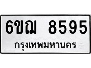 รับจองทะเบียนรถ 8595 หมวดใหม่ 6ขฌ 8595 ทะเบียนมงคล ผลรวมดี 40