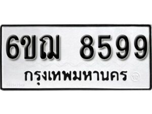 รับจองทะเบียนรถ 8599 หมวดใหม่ 6ขฌ 8599 ทะเบียนมงคล ผลรวมดี 44