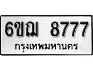 รับจองทะเบียนรถ 8777 หมวดใหม่ 6ขฌ 8777 ทะเบียนมงคล ผลรวมดี 42